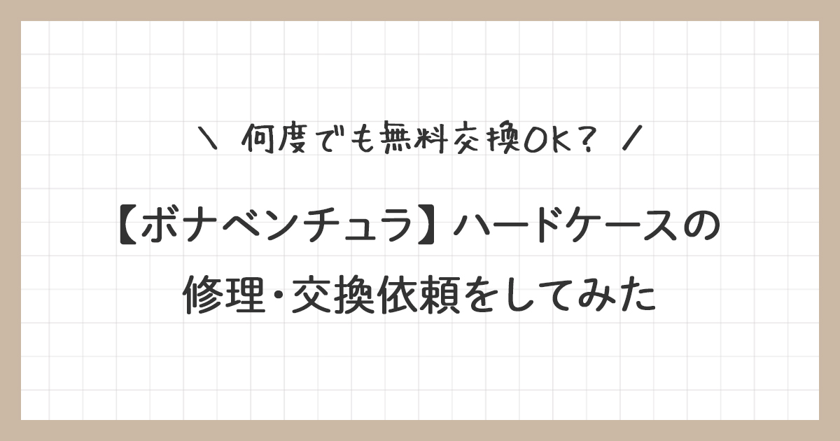 【ボナベンチュラ】ハードケースの修理・交換依頼をしてみた