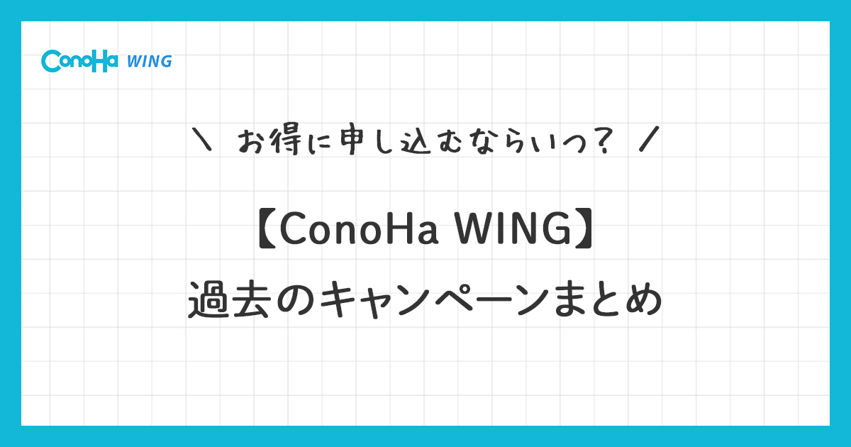 ConoHa WING過去のキャンペーンまとめ！お得に申し込むならいつ？