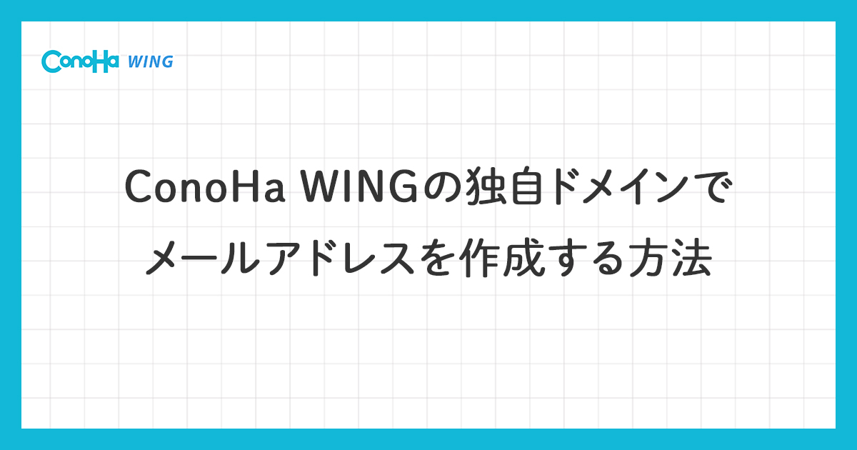 ConoHa WINGの独自ドメインでメールアドレスを作成する方法