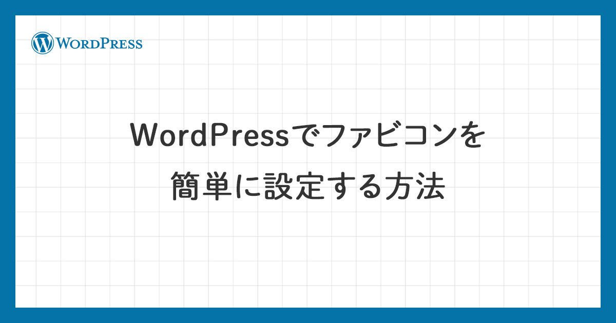 WordPressでファビコンを簡単に設定する方法