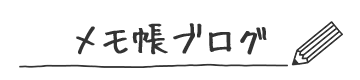 メモ帳ブログ