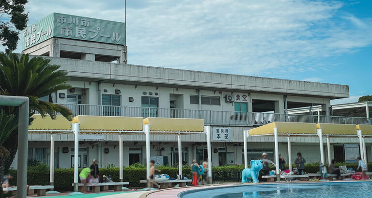 市川市市民プール