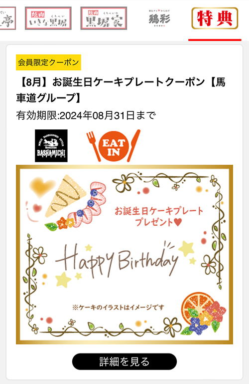 馬車道グループ】誕生日クーポンの特典内容と使い方 | メモ帳ブログ