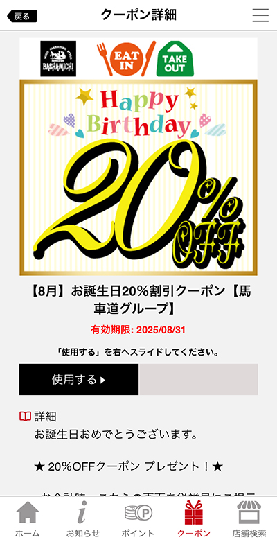 【馬車道グループ】お誕生日20%割引クーポン