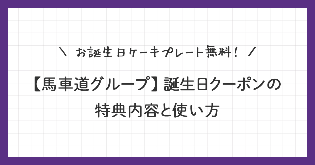 【馬車道グループ】誕生日クーポンの特典内容と使い方