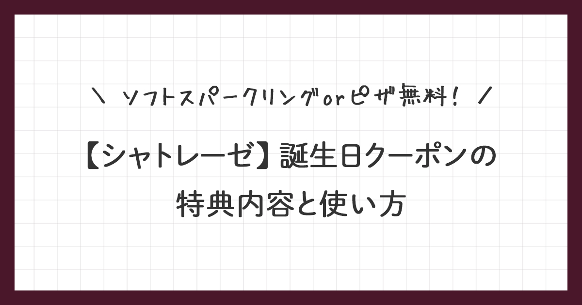 【シャトレーゼ】誕生日クーポンの特典内容と使い方