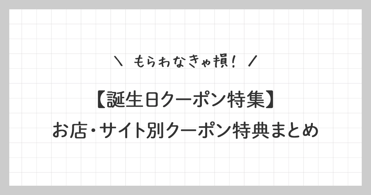 【誕生日クーポン特集】 お店・サイト別クーポン特典まとめ