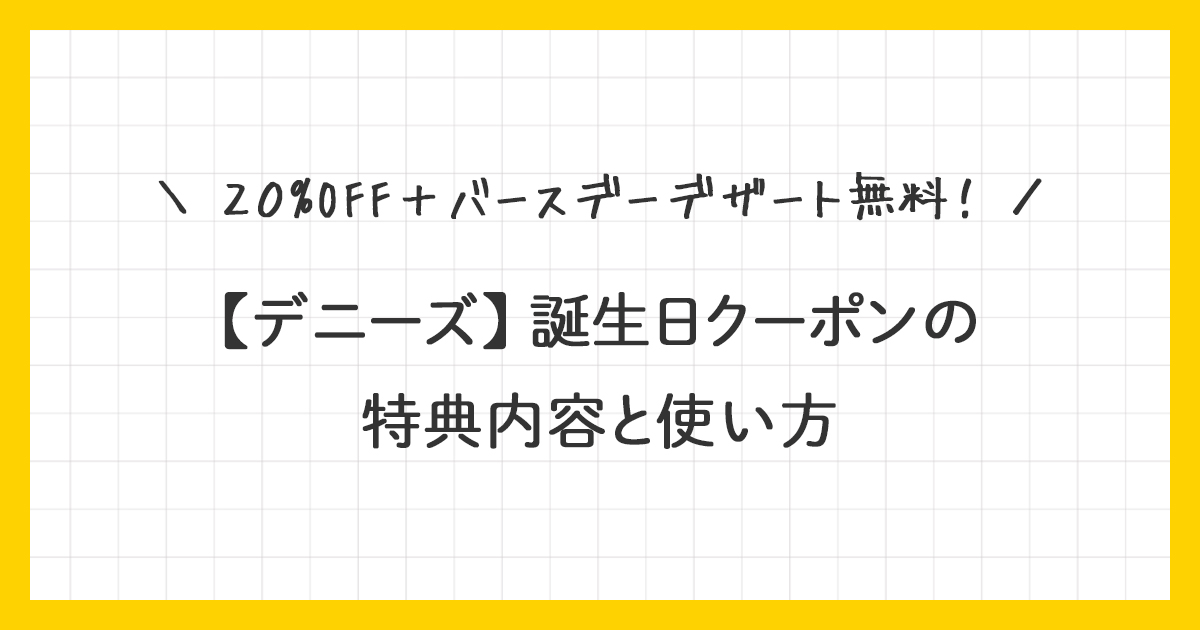 【デニーズ】誕生日クーポンの特典内容と使い方