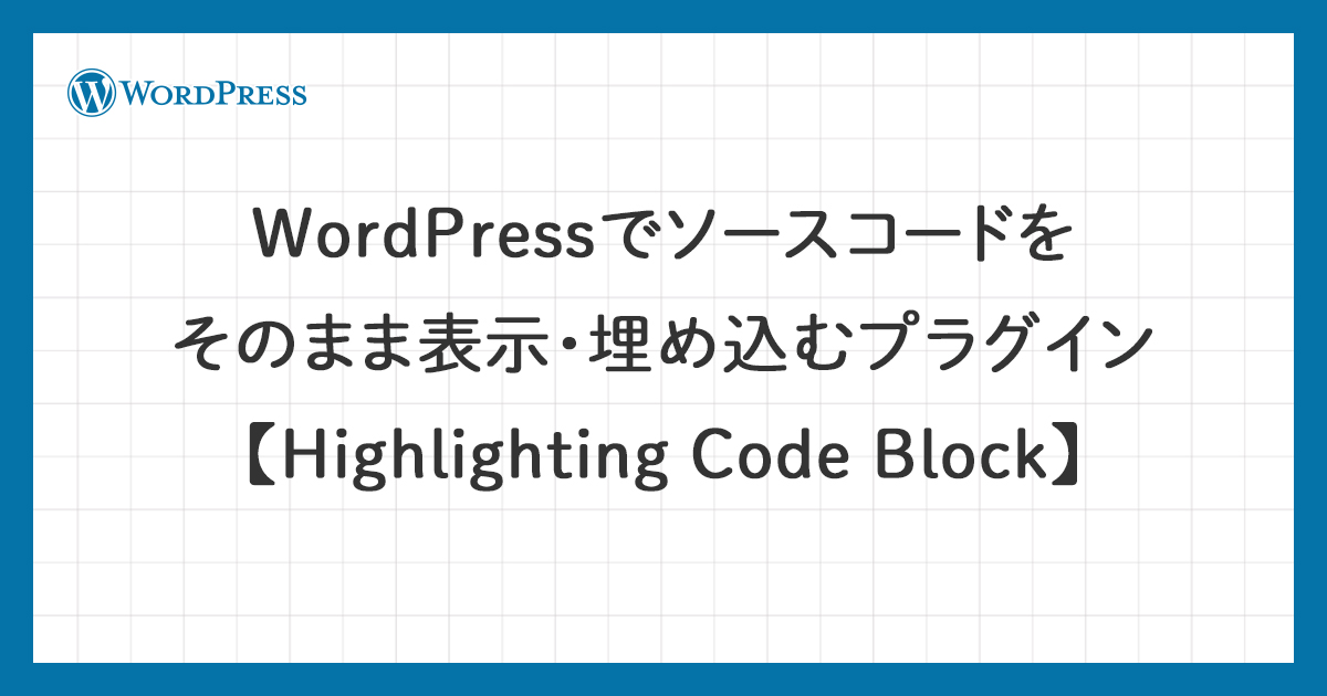 WordPressでソースコードをそのまま表示・埋め込むプラグイン【Highlighting Code Block】