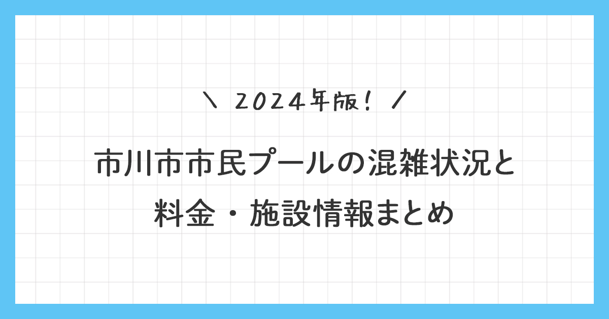 市川市市民プールの混雑状況と料金・施設情報まとめ【2024年版】