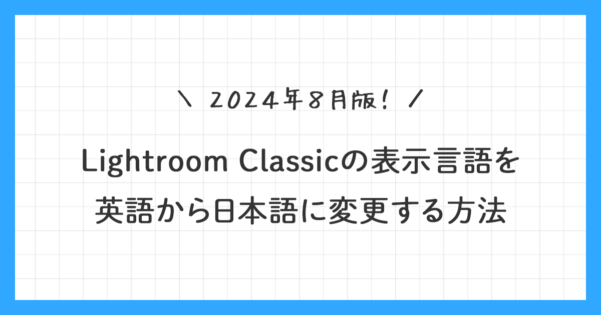 Lightroom Classicを英語から日本語に変更する方法【2024年8月版】