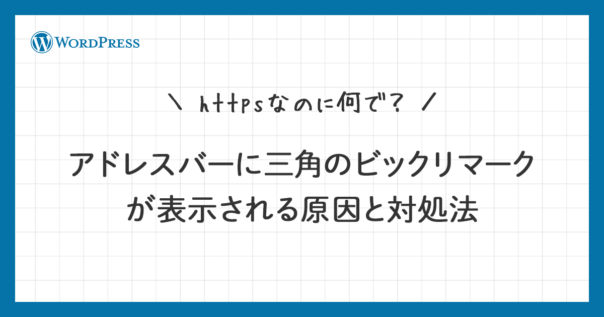 httpsなのにアドレスバーに三角のビックリマークが表示される原因と対処法