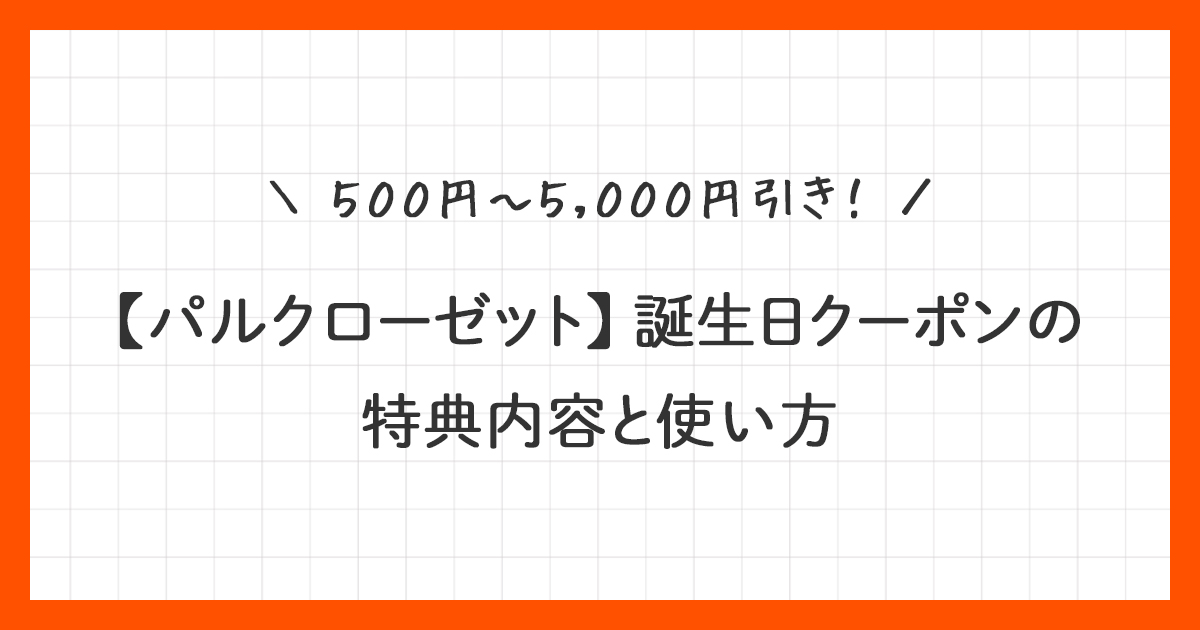 【パルクローゼット】誕生日クーポンの特典内容と使い方