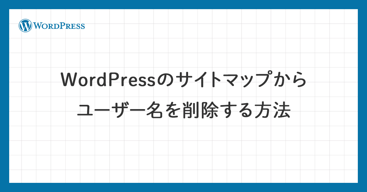 WordPressのサイトマップからユーザー名を削除する方法