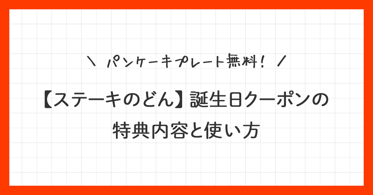 【ステーキのどん】誕生日クーポンの特典内容と使い方