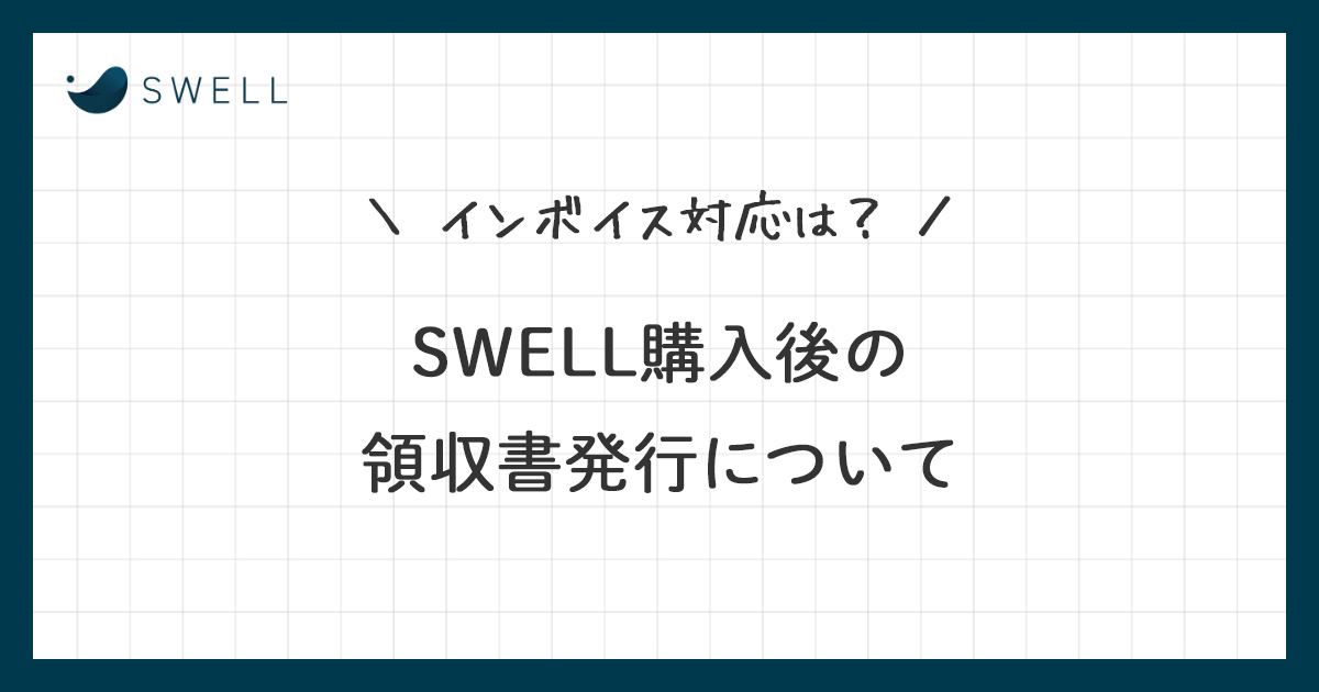 SWELLを購入したら領収書は発行される？インボイス対応は？