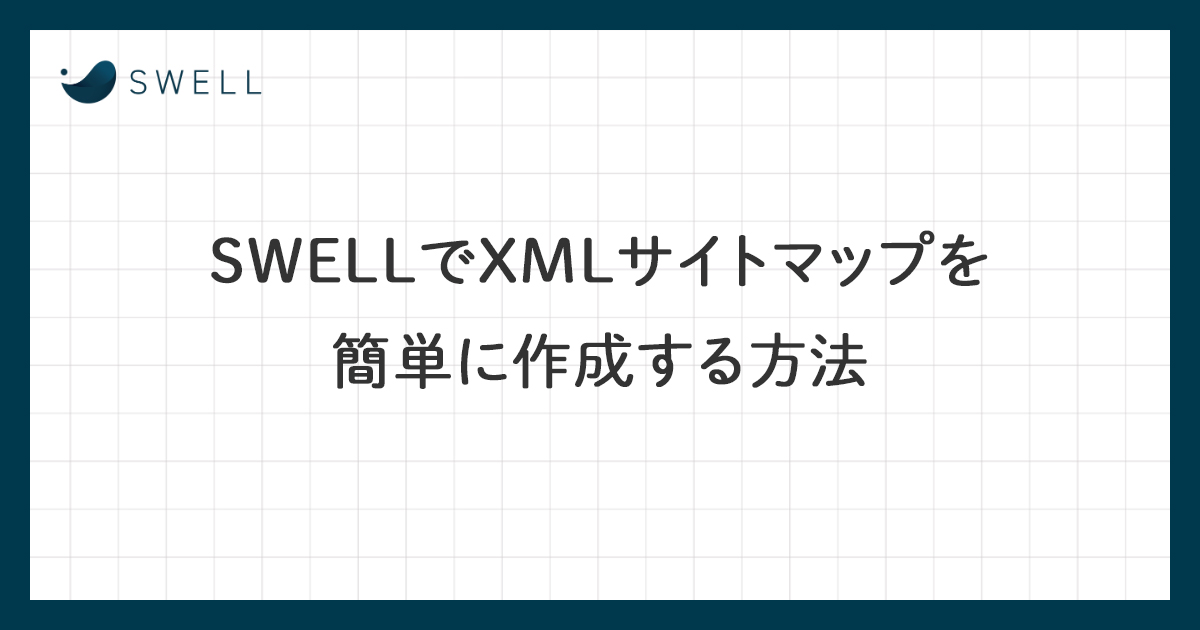 SWELLでXMLサイトマップを簡単に作成する方法