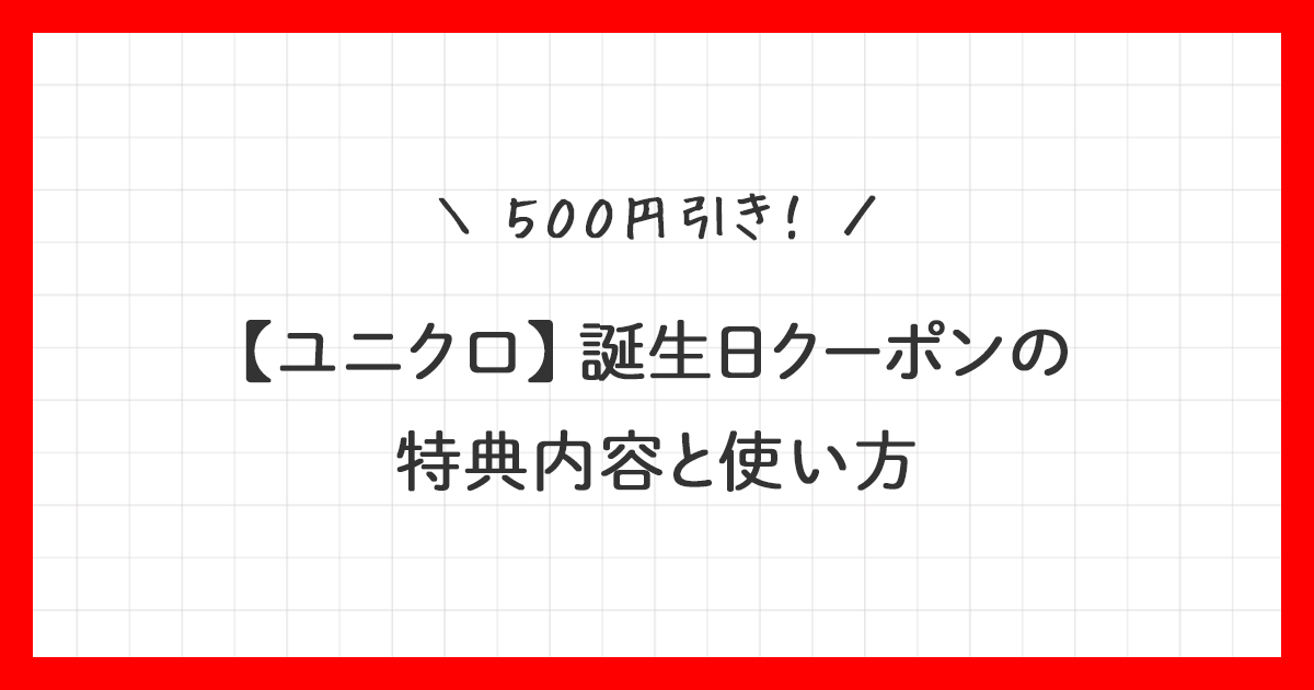 【ユニクロ】誕生日クーポンの特典内容と使い方