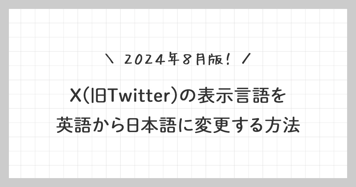 X(旧Twitter)を英語から日本語に変更する方法【2024年8月版】