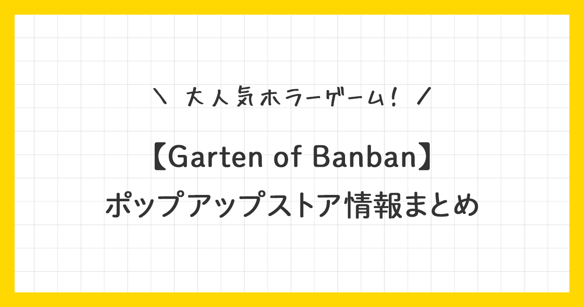 【ガーデンオブバンバン】ポップアップストア情報まとめ