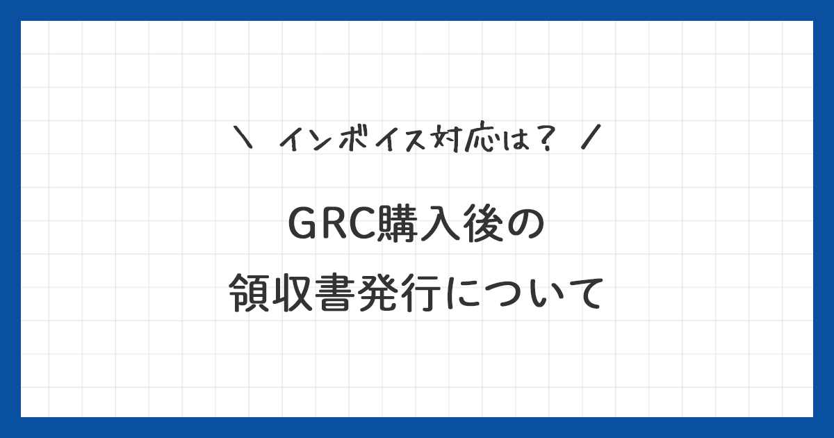 GRCを購入したら領収書は発行される？インボイス対応は？