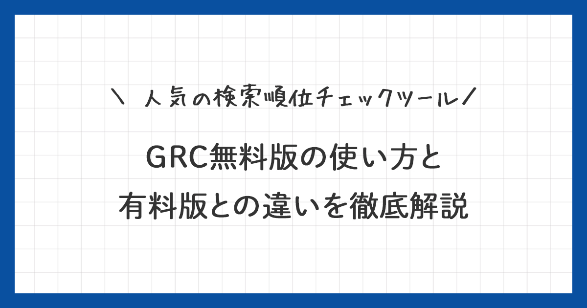 GRC無料版の使い方と有料版との違いを徹底解説