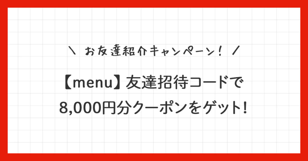 【menu】友達紹介8,000円分クーポンの使い方！招待コード付き