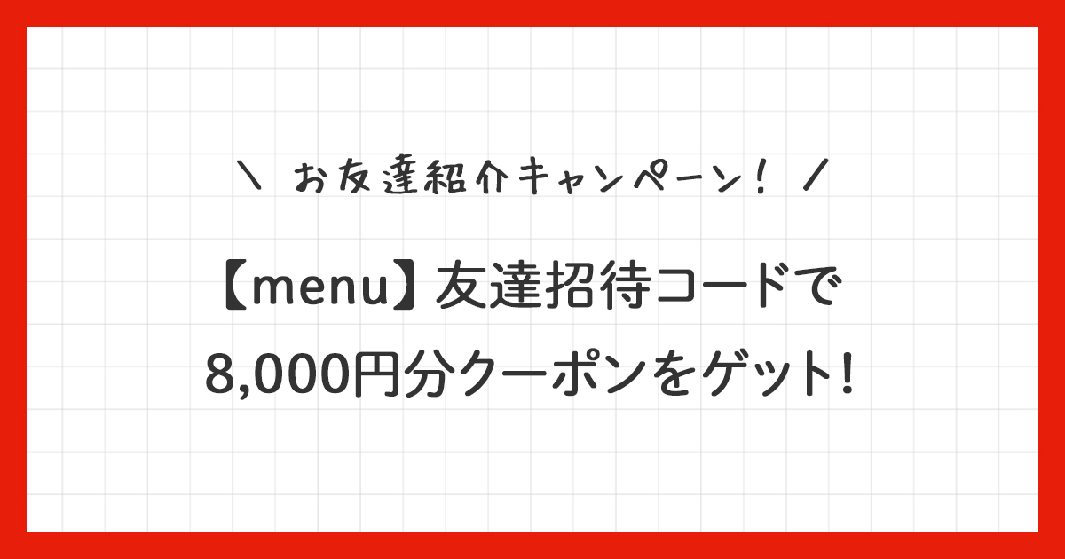 【menu】友達紹介8,000円分クーポンの使い方！招待コード付き