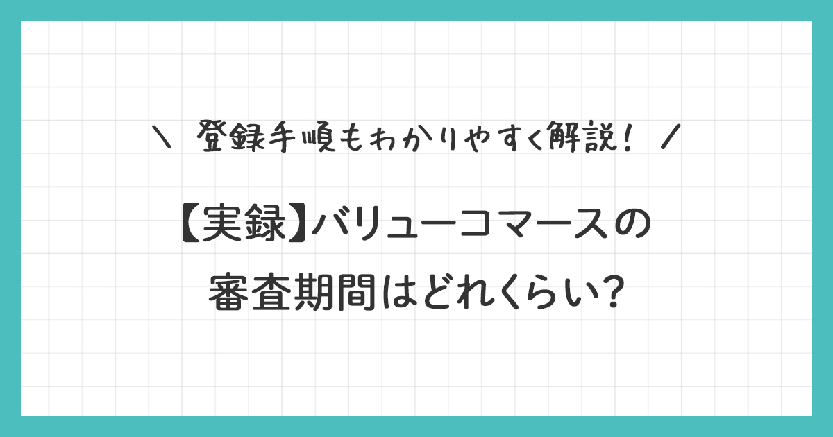 【実録】バリューコマースの審査期間は？登録手順もわかりやすく解説！