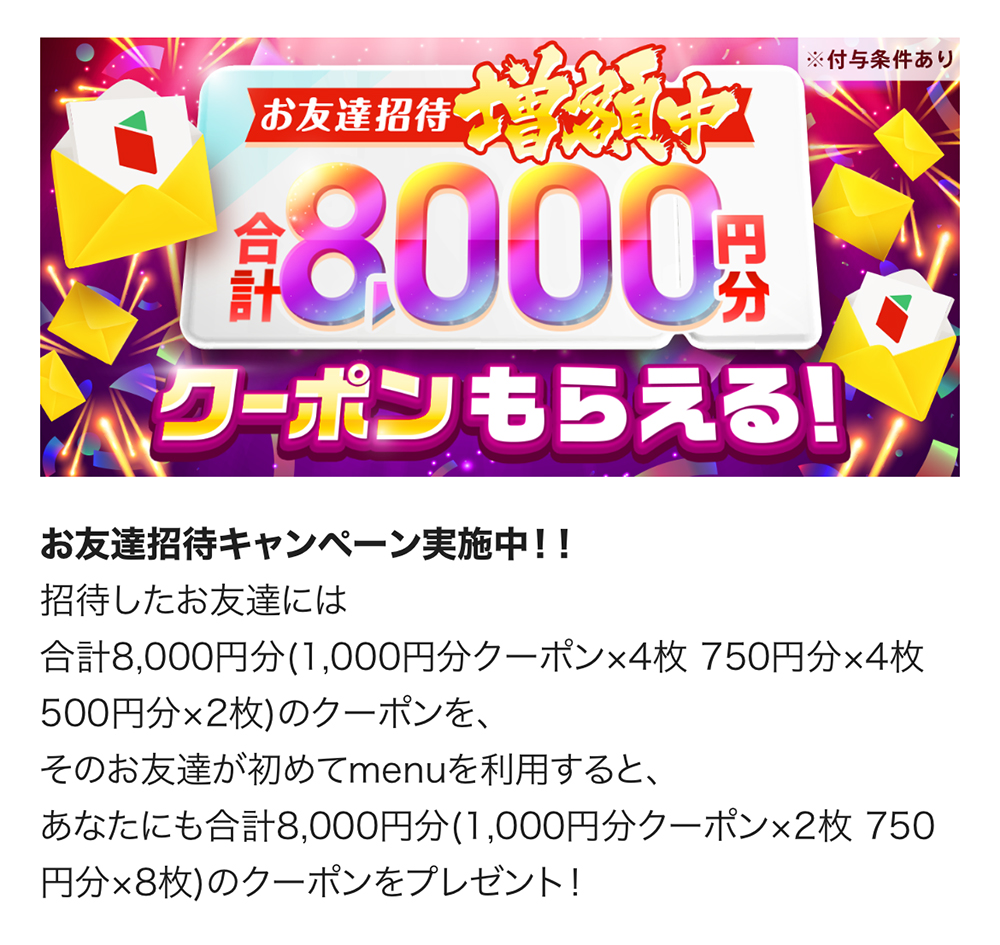 menu】友達招待コードで8000円分のクーポンをゲット！お得な使い方を解説