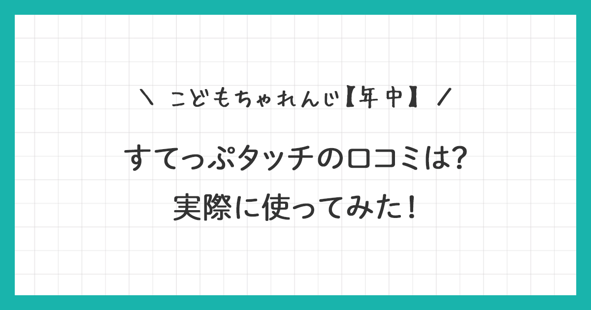 【こどもちゃれんじ年中】すてっぷタッチの口コミは？実際に使ってみた！