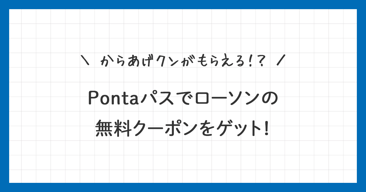 Pontaパスでローソンの無料クーポンをゲット！使い方を詳しく解説