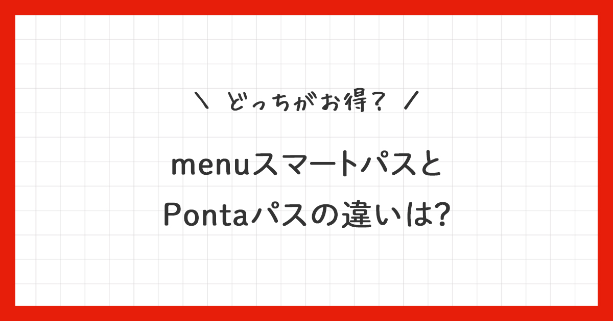 menuスマートパスとPontaパスの違いは？どっちがお得？