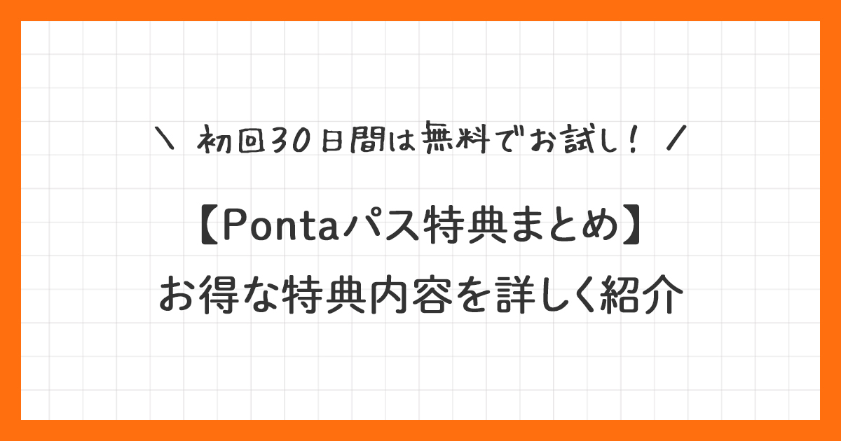 Pontaパス特典まとめ！おトクな特典内容を徹底解説