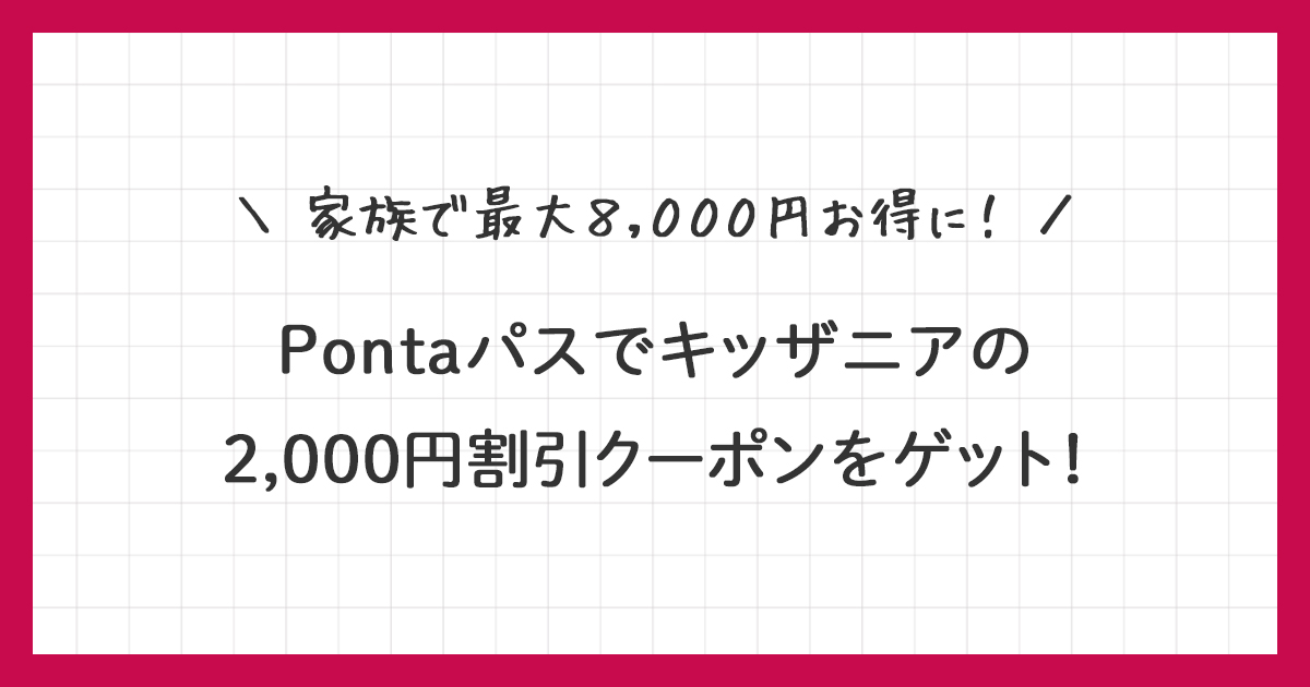 【Pontaパス】キッザニア2,000円割引クーポンの使い方を解説!
