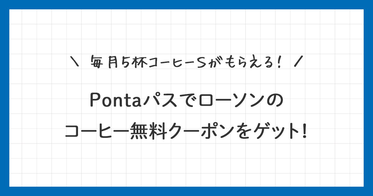 【Pontaパス】ローソンのコーヒー無料クーポンをゲット！使い方を詳しく解説