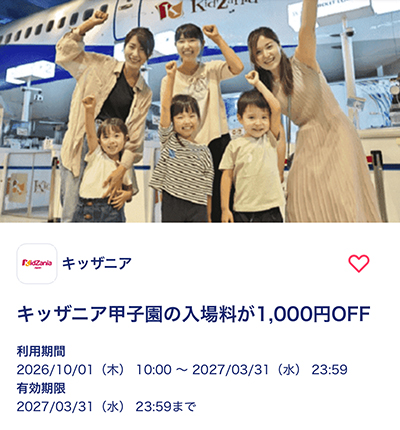 キッザニア甲子園の1,000円割引クーポン