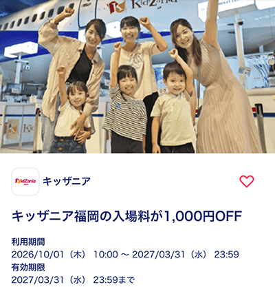 キッザニア福岡の1,000円割引クーポン