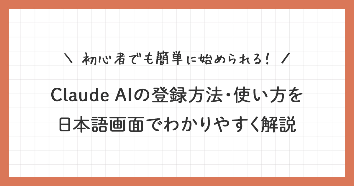 Claude AIの登録方法・使い方を日本語画面でわかりやすく解説