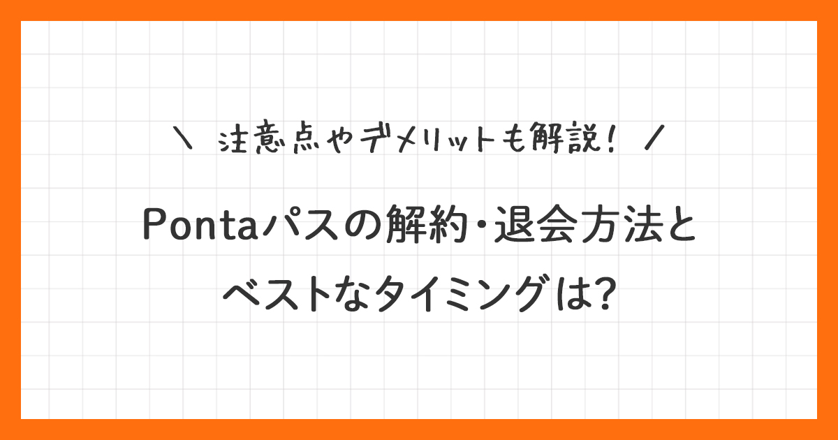 Pontaパスの解約・退会方法とベストなタイミングは？注意点とデメリットも解説