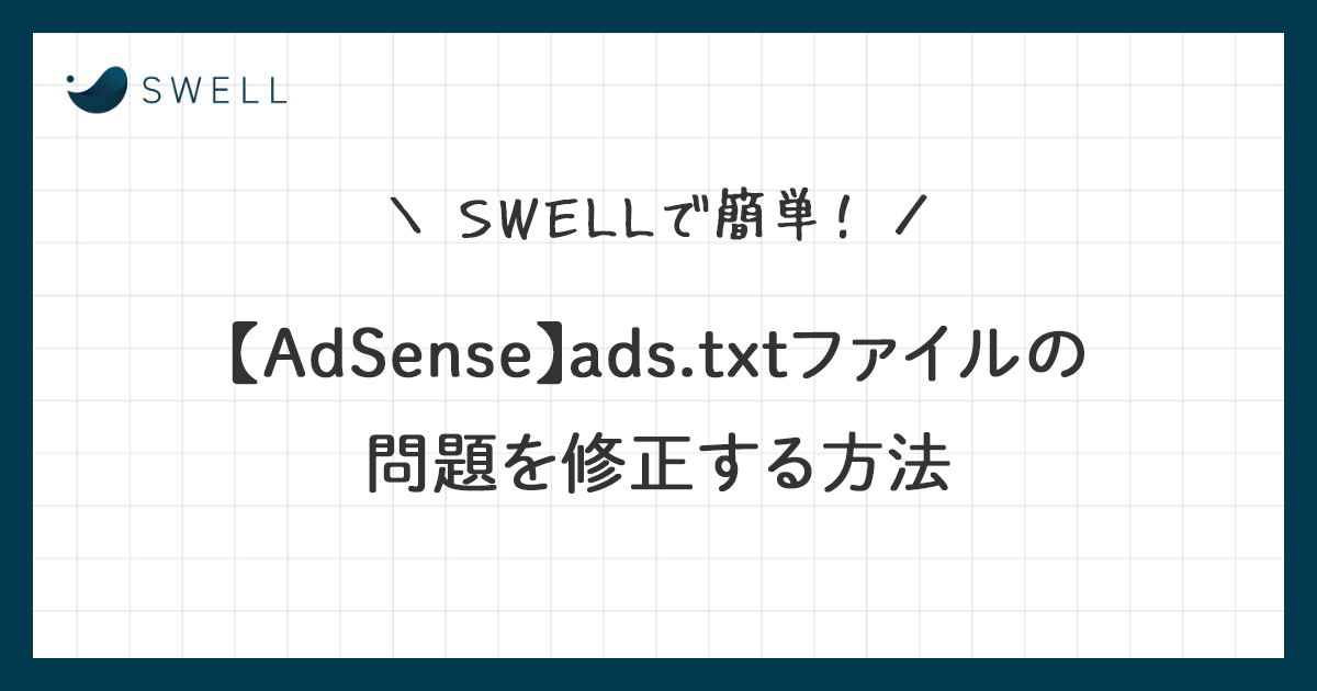 SWELLで簡単！ads.txtファイルの問題を修正する方法【Googleアドセンス】