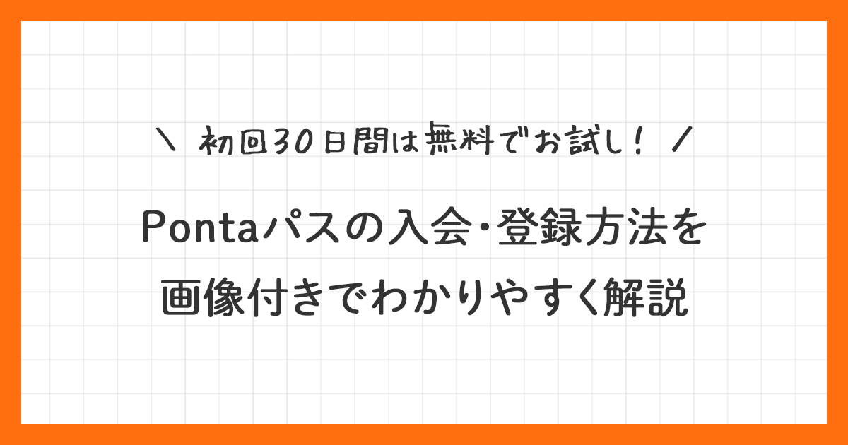 Pontaパスの入会・登録方法を画像付きでわかりやすく解説