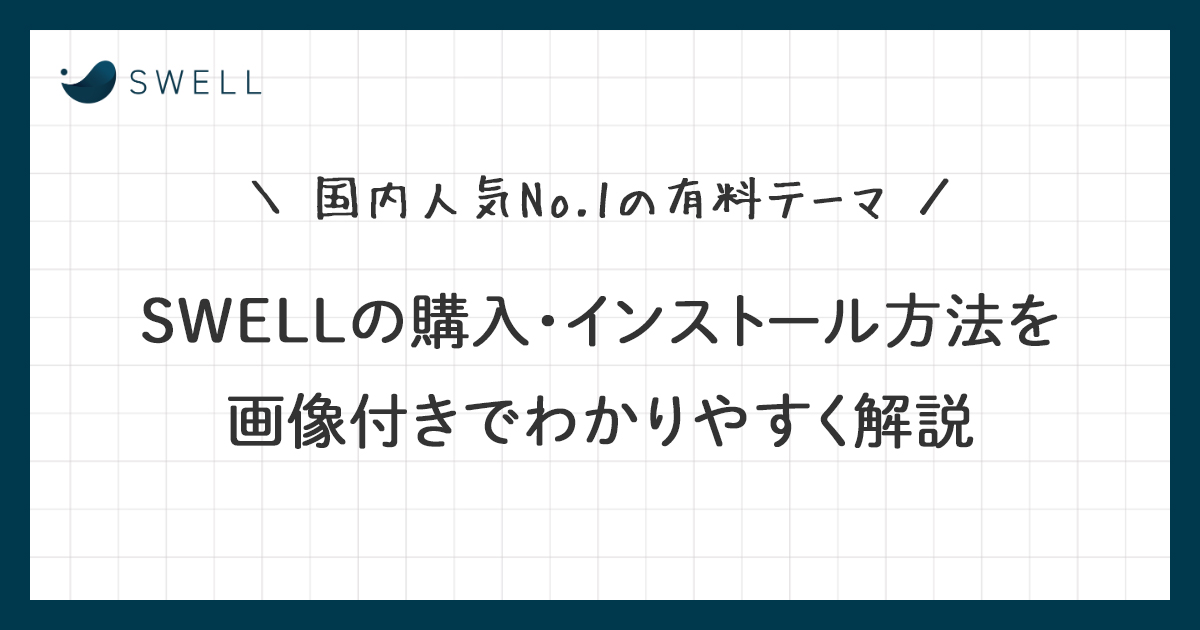 SWELLの購入方法・インストール方法を画像付きでわかりやすく解説