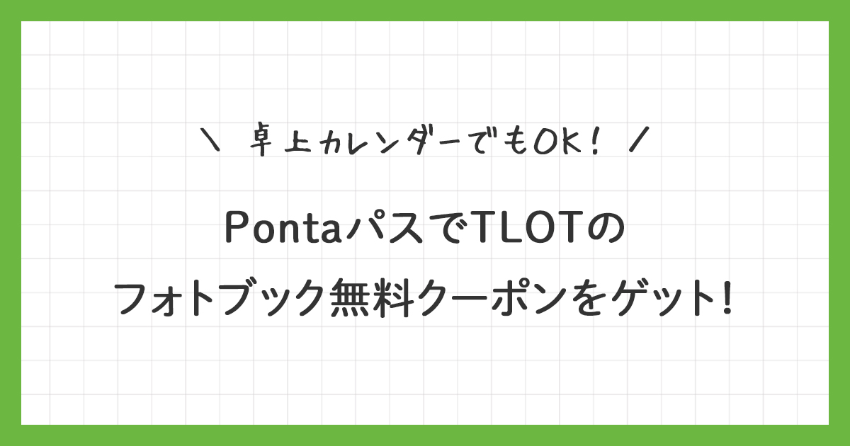 【Pontaパス】TOLOTのフォトブック1冊無料クーポンをゲット！使い方を詳しく解説