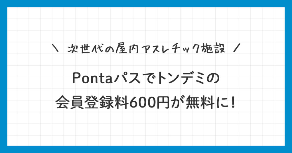 【Pontaパス】トンデミの会員登録料が無料になるクーポンをゲット！使い方を詳しく解説