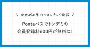 【Pontaパス】トンデミの会員登録料が無料になるクーポンをゲット！使い方を詳しく解説