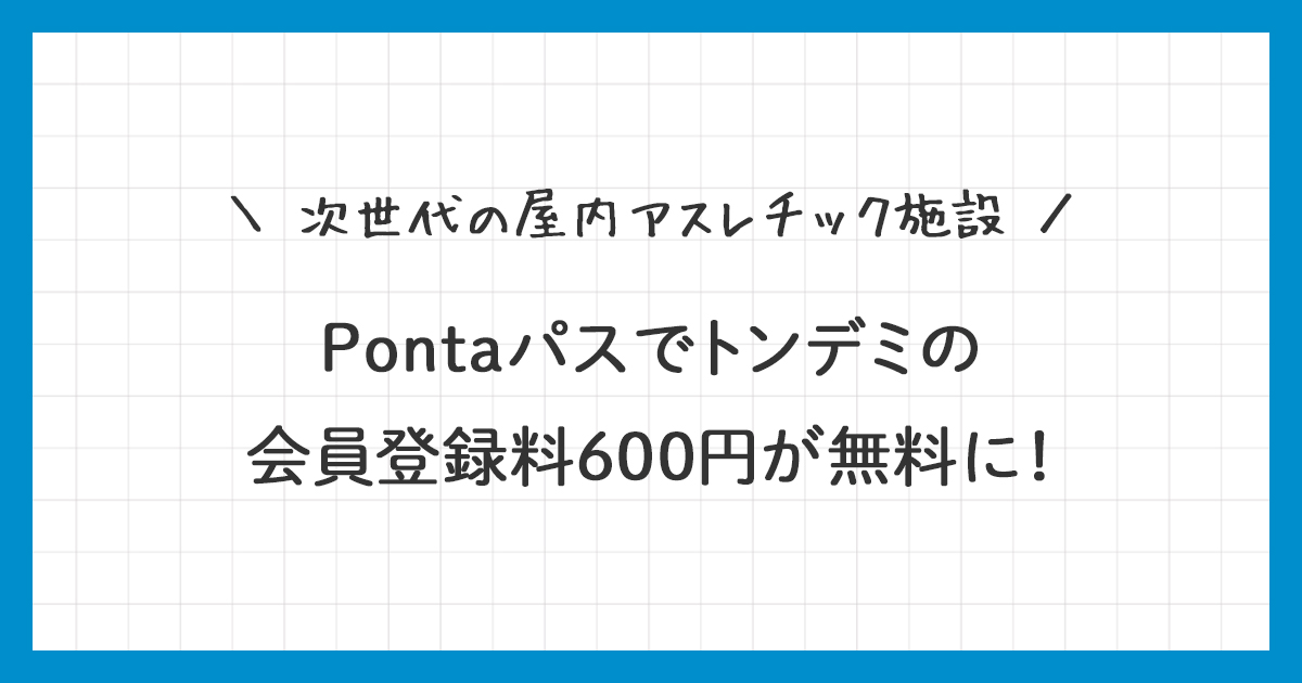 【Pontaパス】トンデミの会員登録料が無料になるクーポンをゲット！使い方を詳しく解説