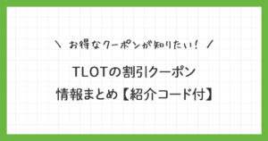 TOLOTの割引クーポン情報まとめ【紹介コード付き】