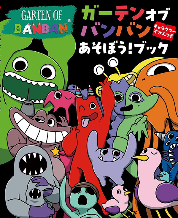 ガーテンオブバンバン あそぼう!ブック キャラクターずかんつき