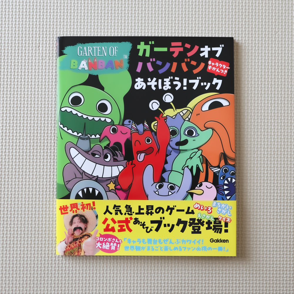 ガーテンオブバンバン あそぼう！ブック キャラクターずかんつき